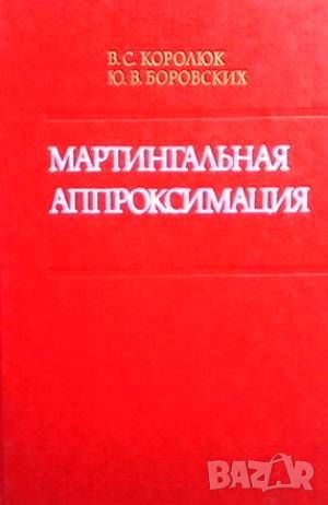 Мартингальная аппроксимация, снимка 1