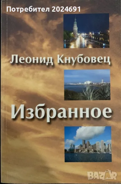 Избранное -  Леонид Кнубовец, снимка 1