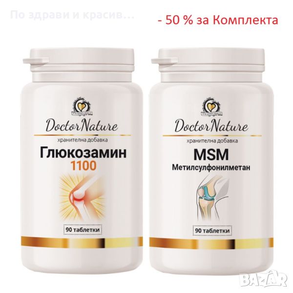 Dr.Nature Глюкозамин 1100, 90 таблетки + Dr. Nature MSM (Метилсулфонилметан) - 90 таблетки, снимка 1