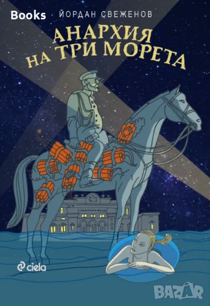 Йордан Свеженов - Анархия на три морета, снимка 1