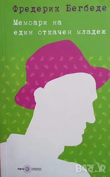 Мемоари на един откачен младеж Фредерик Бегбеде, снимка 1