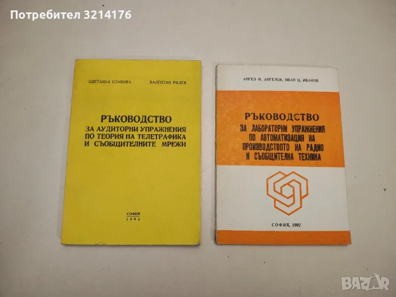 Ръководство за аудиторни упражнения по теория на телетрафика и съобщителните мрежи - Колектив, снимка 1