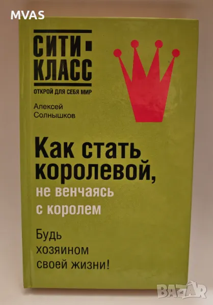 Как да станеш кралица без да се омъжваш за крал Психология , снимка 1