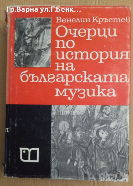 Очерци по история на българската музика  Венелин Кръстев, снимка 1