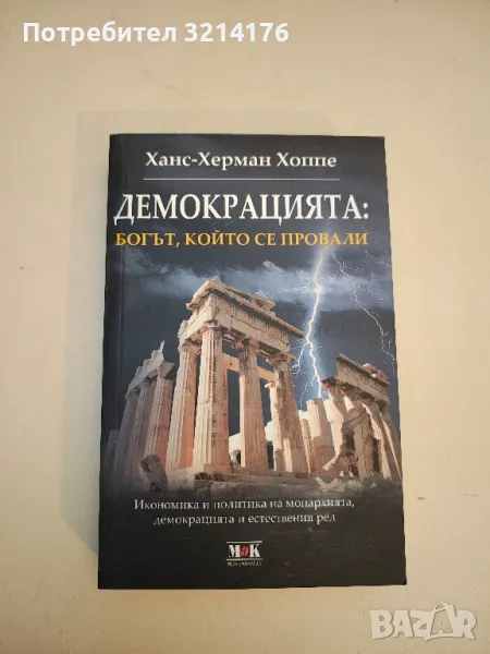 НОВА! Демокрацията: Богът, който се провали - Ханс-Херман Хоппе, снимка 1