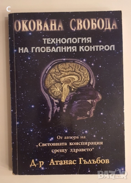 Окована свобода: Технология на глобалния контрол- Атанас Гълъбов, снимка 1