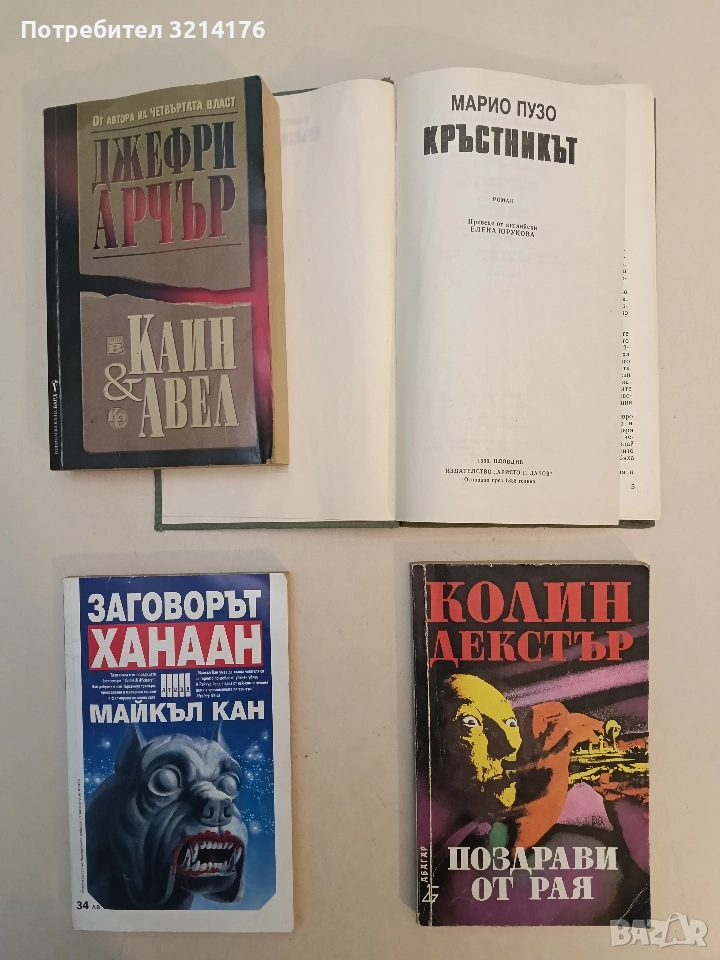 Поздрави от рая - Колин Декстър, снимка 1