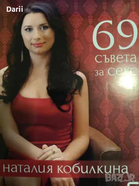 69 съвета за секс- Наталия Кобилкина, снимка 1