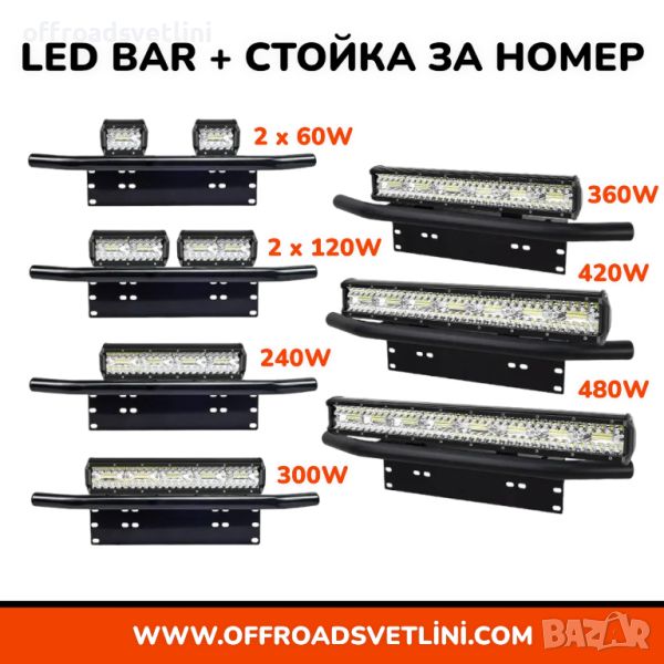 16D Мощен LED BAR Диоден Фар със Стойка Ролбар за Номер за джипове, снимка 1