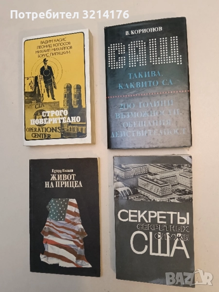 САЩ такива, каквито са. 200 години възможности, обещания, действителност - Виталий Корионов, снимка 1