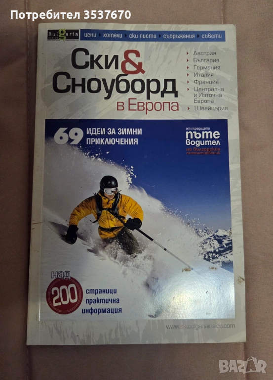 Ски и Сноуборд в Европа - Пътеводител , снимка 1