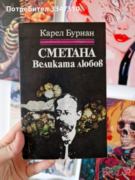 Сметана : Великата любов Рапсодия за живота на Бедржих Сметана - Карел Владимир Буриан, снимка 1