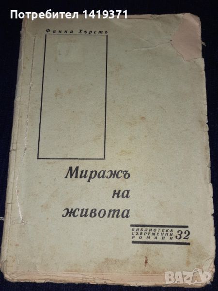 Много рядка - Стара книга 1933г. Миражъ на живота Част1 Фанни Хърстъ - Библиотека съвременни романи , снимка 1