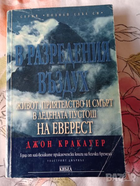 Книга ,,В разредения въздух,, Джон Кракауер, снимка 1