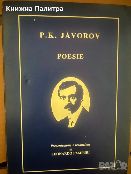 Poesie P. K. Javorov, снимка 1