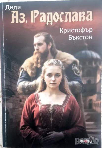 Кристофър Бъкстон - Аз, Радослава, снимка 1