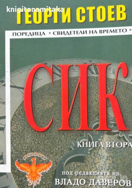 СИК. Книга 2 - Георги Стоев, снимка 1