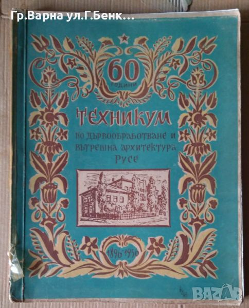 60 Години Техникум по дървообработване и вътрешна архитектура Русе 1896-1956, снимка 1