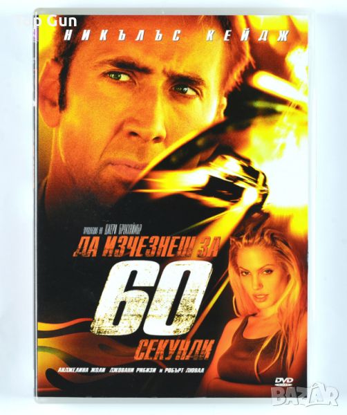 ДВД Да изчезнеш за 60 секунди / DVD Gone in 60 Seconds, снимка 1