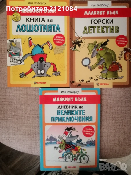 Малкият вълк - Иън Уайброу - комплект от три книги , снимка 1