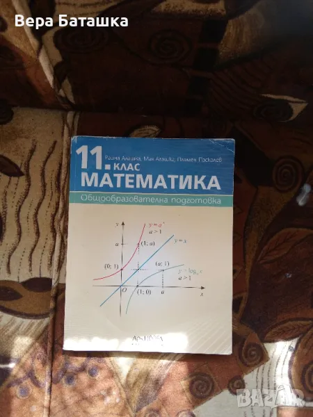 Математика за 11клас , снимка 1