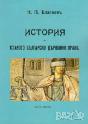 История на старото българско държавно право Н. П. Благоевъ 56 лв, снимка 1