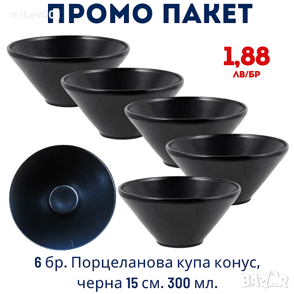 Промо пакет 6 бр. Порцеланова купа конус, черна 15см. 300мл. внос Португалия, преоценка, снимка 1