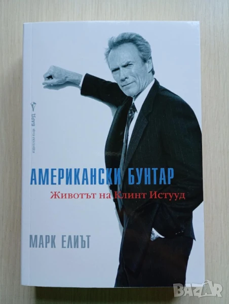 Американски бунтар - Марк Елиът	, снимка 1