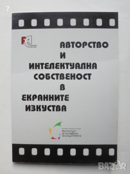 Книга Авторство и интелектуална собственост в екранните изкуства 2014 г., снимка 1