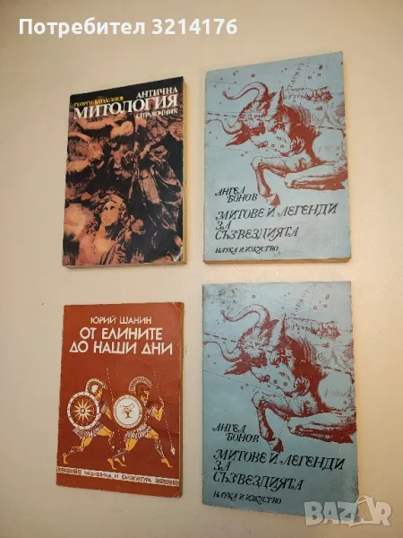 Митове и легенди за съзвездията - Ангел Бонов (1982, 309стр.), снимка 1