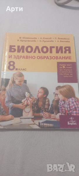 биология и здравно образование 8 клас , снимка 1