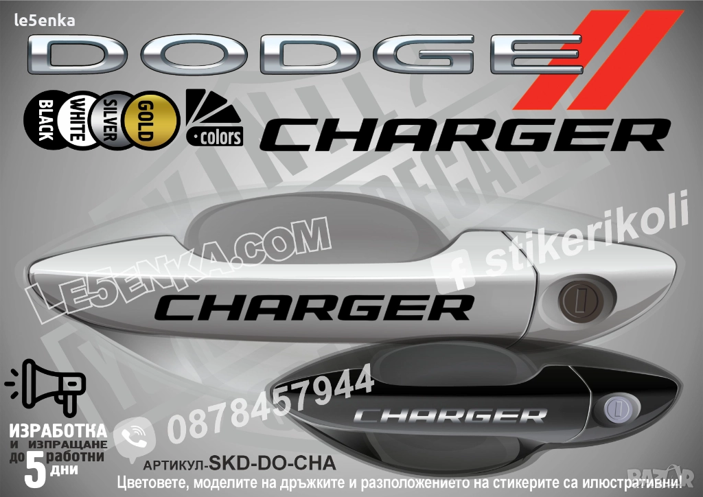 DODGE Charger стикери дръжки SKD-DO-CHA, снимка 1