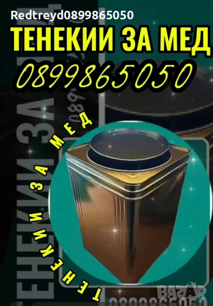 Тенекии за пчелен мед, снимка 1