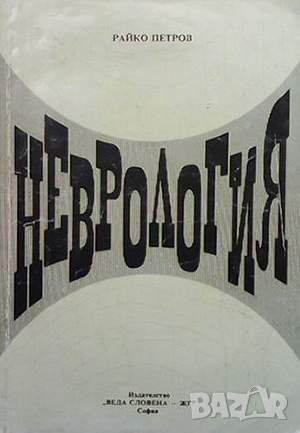 Неврология, снимка 1