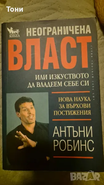 Неограничена власт или изкуството да владеем себе си, Антъни Робинс, снимка 1