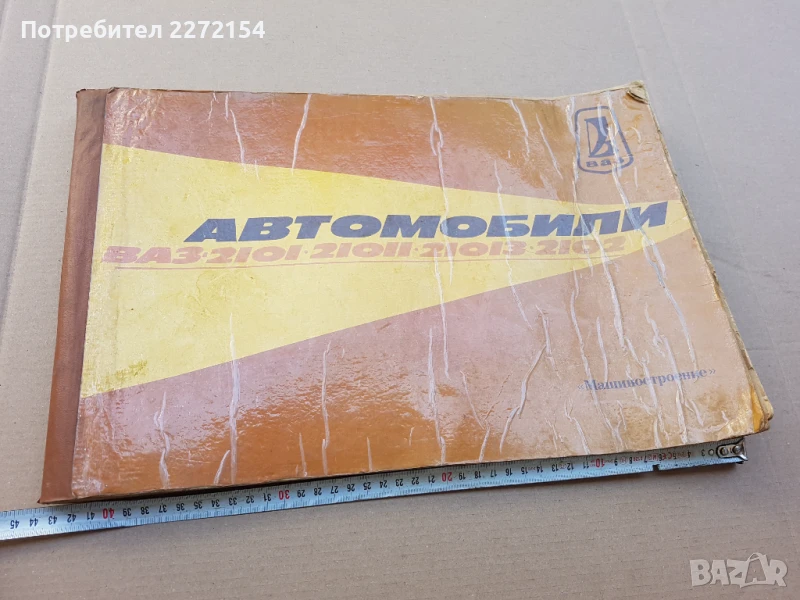 Книга автомобил ВАЗ, снимка 1