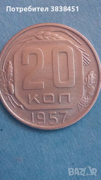 20 копеек 1957 года Русия, снимка 1