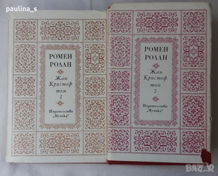 Антика / Книги / Роман в две части / "Жан Кристоф" - Ромен Ролан, снимка 1