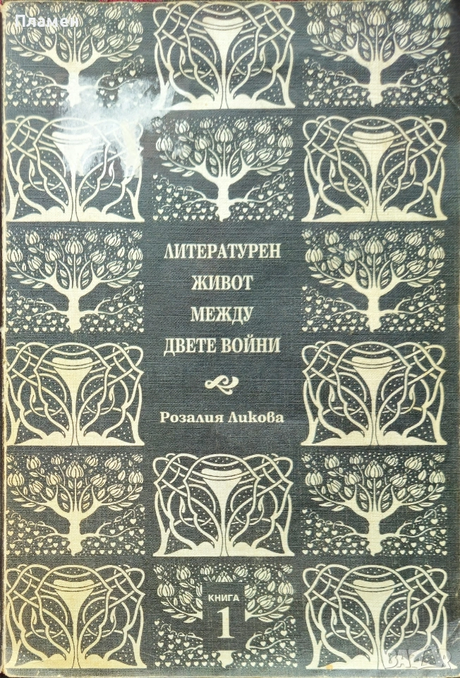 Литературен живот между двете войни. Книга 1 Розалия Ликова , снимка 1