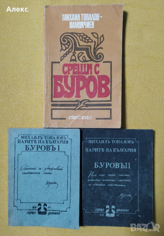 Книги от Михаил Топалов, снимка 1