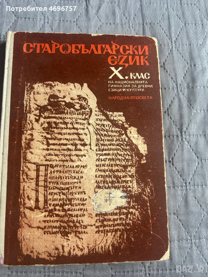 Старобългарски език за 10. клас на НГДЕК, снимка 1