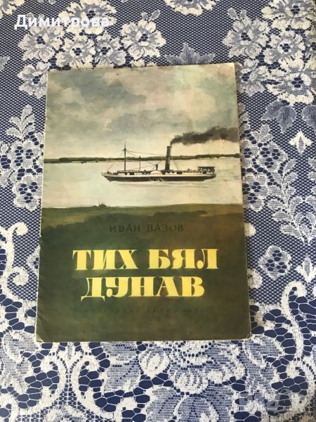 Антикварна книга - “Тих бял Дунав“ - Иван Вазов, снимка 1