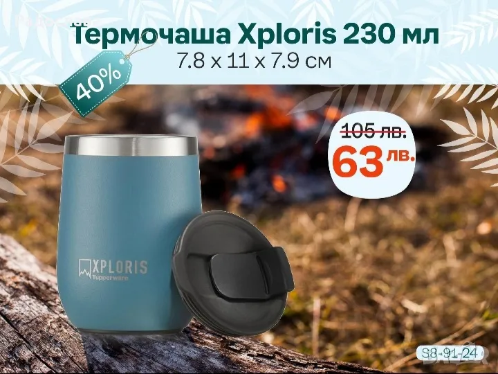 Термо чаша Xploris 230мл. от Tupperware , снимка 1