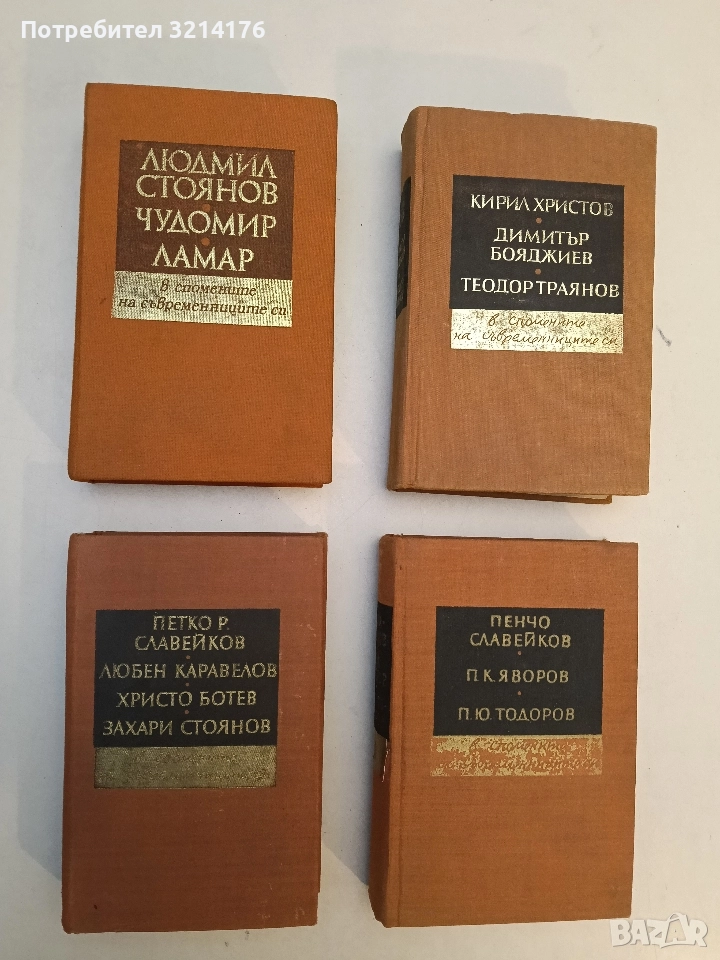 Петко Р. Славейков, Любен Каравелов, Христо Ботев, Захари Стоянов - в спомените на съвременниците , снимка 1