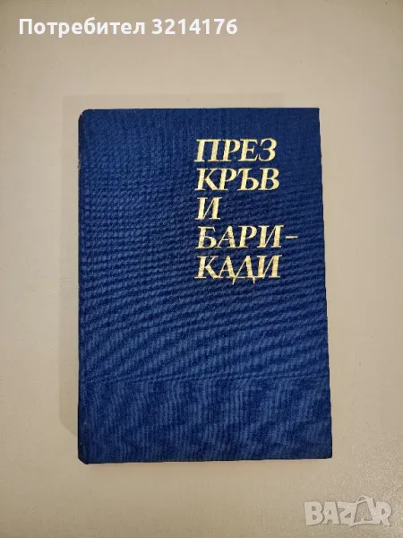 През кръв и барикади - Елена Раденкова, Иван Динков, Тодор Нанов, Траян Янков, снимка 1