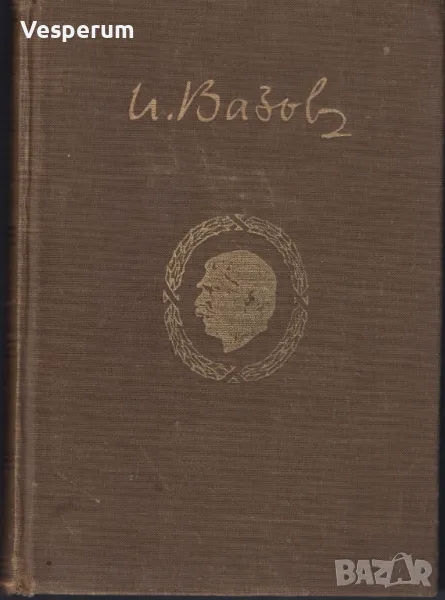 Събрани съчинения. Том 12: Под игото /Иван Вазов/, снимка 1