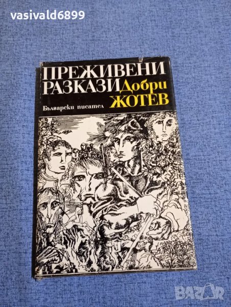 Добри Жотев - Преживени разкази , снимка 1