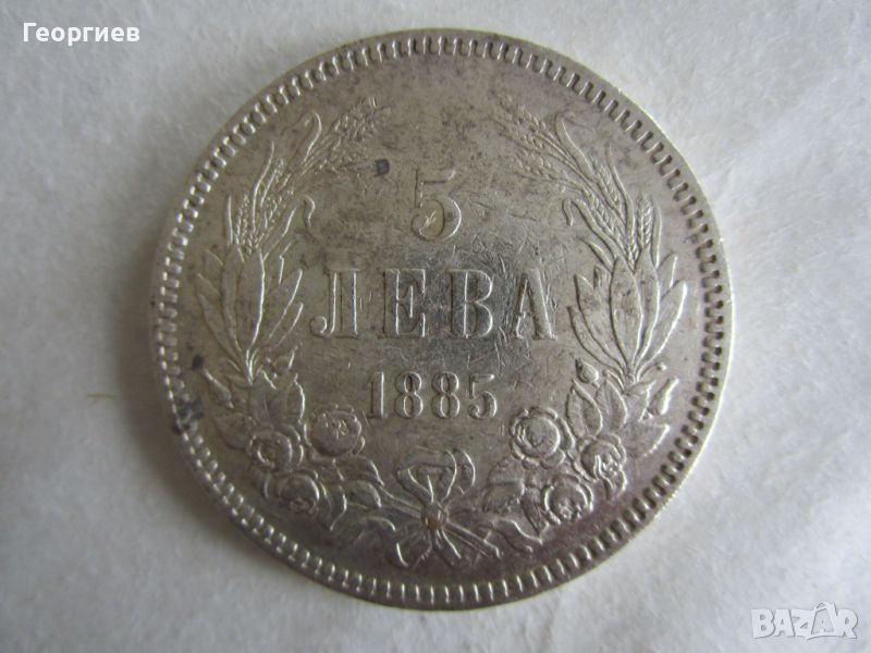 ✅Княжество България, 5 лева 1885, сребро 0.900, ОРИГИНАЛ, ОТ КОЛЕКЦИЯ, снимка 1