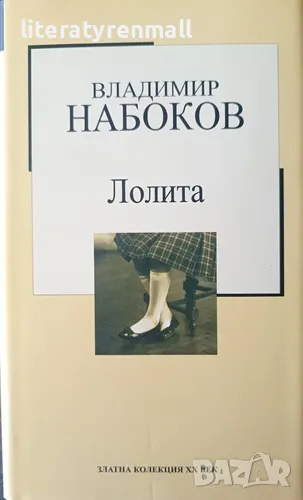 Лолита. Владимир Набоков, снимка 1