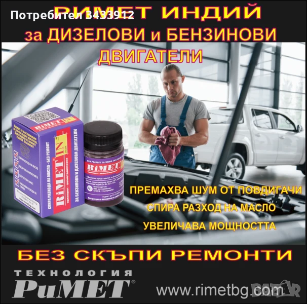 Добавка Римет Индиий Унифициран за дизелови и бензинови двигатели, снимка 1